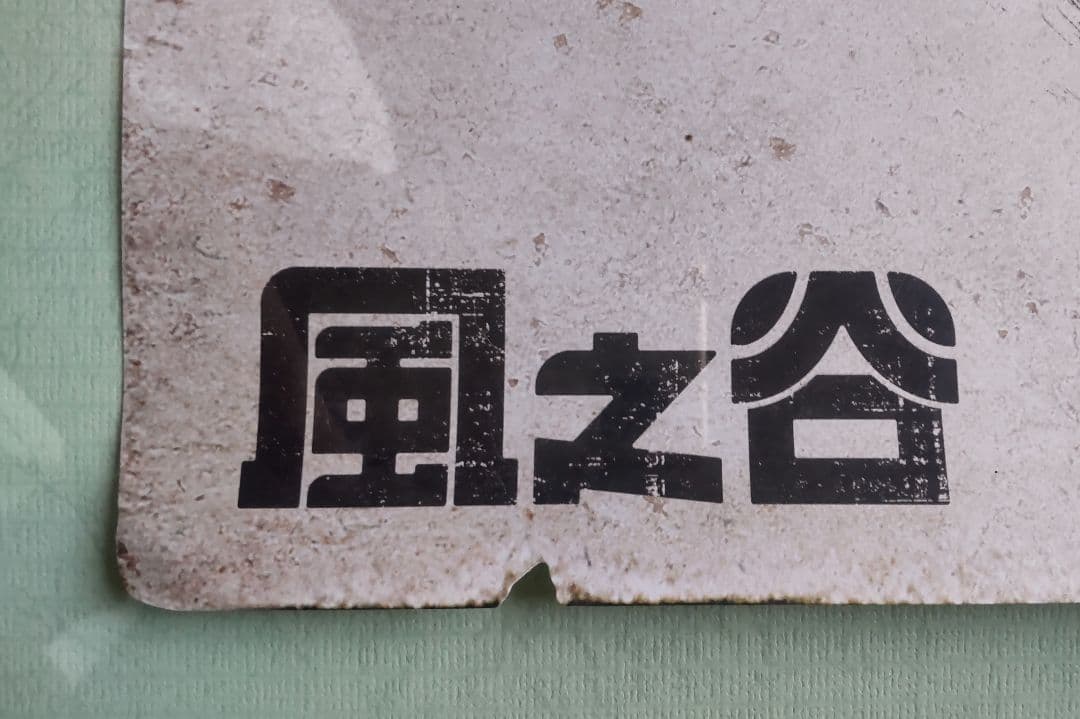 風之谷　ポスター