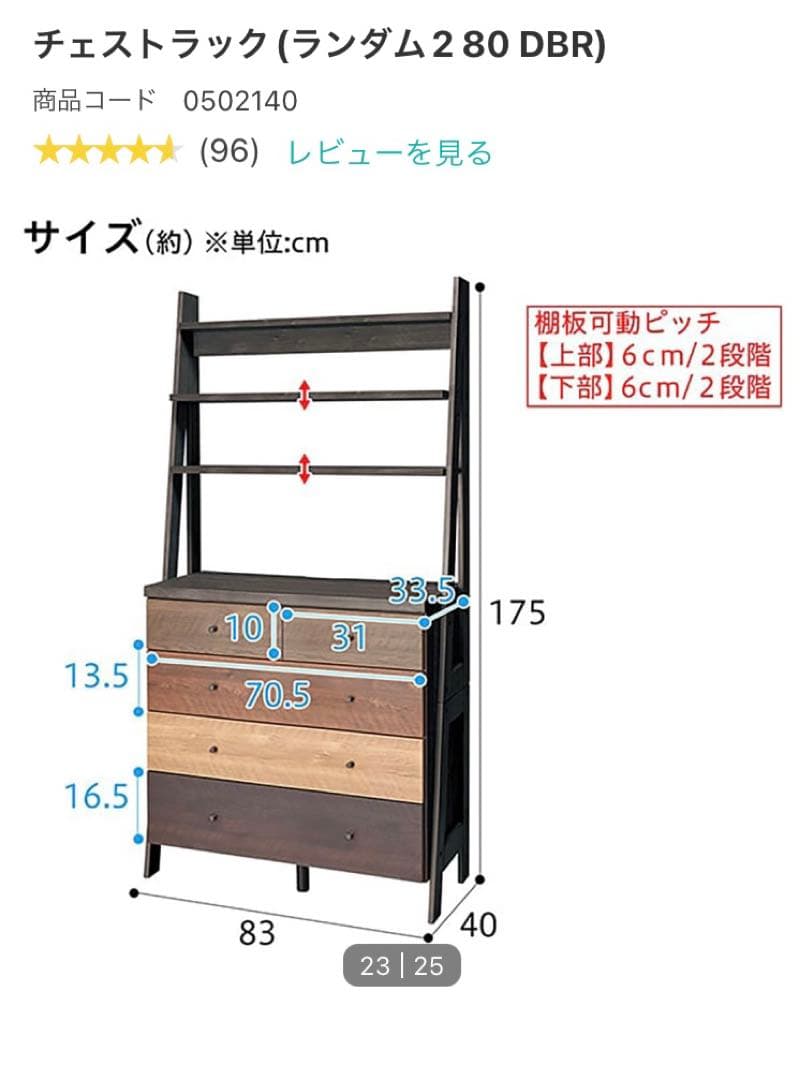ニトリ　チェストラック (ランダム 280 DBR)