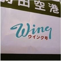 方向幕　京浜急行　京急（Wing号　都営浅草線　京成北総線　駅名入り　海側1巻完