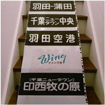 方向幕　京浜急行　京急（Wing号　都営浅草線　京成北総線　駅名入り　海側1巻完