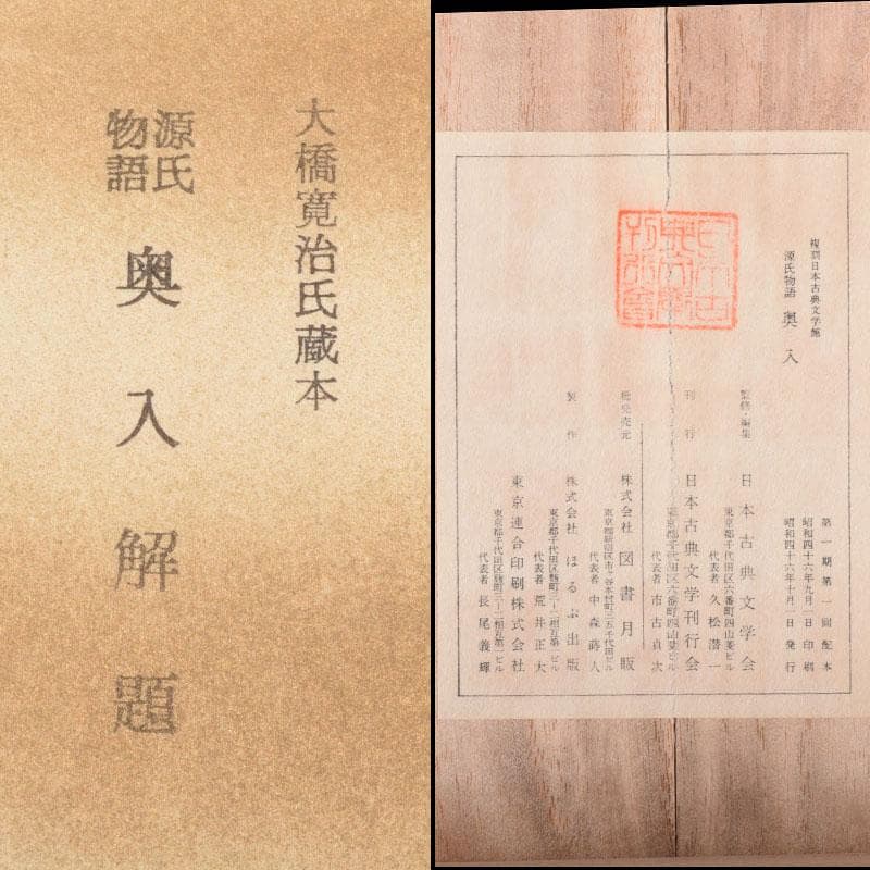 日本古典文学館　素龍清書本　源氏物語　山家心中集　おくのほそ道　5点　V8381