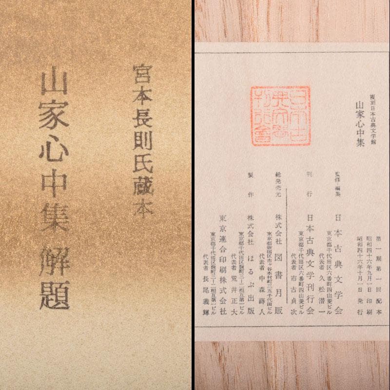 日本古典文学館　素龍清書本　源氏物語　山家心中集　おくのほそ道　5点　V8381
