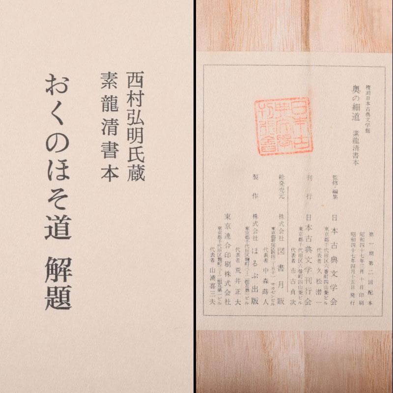 日本古典文学館　素龍清書本　源氏物語　山家心中集　おくのほそ道　5点　V8381