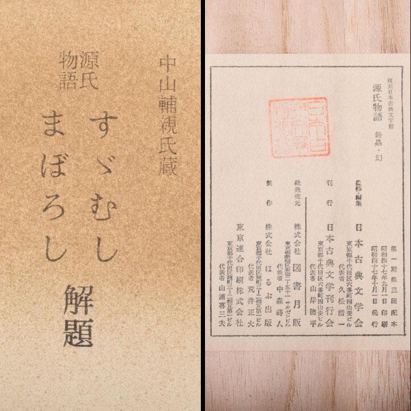 日本古典文学館　素龍清書本　源氏物語　山家心中集　おくのほそ道　5点　V8381