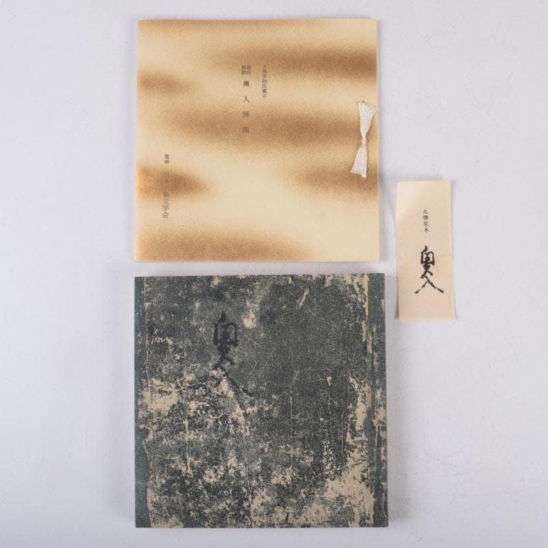 日本古典文学館　素龍清書本　源氏物語　山家心中集　おくのほそ道　5点　V8381