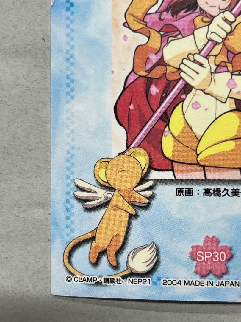 天田印刷 カードキャプターさくら トレーディングコレクション2 SP30
