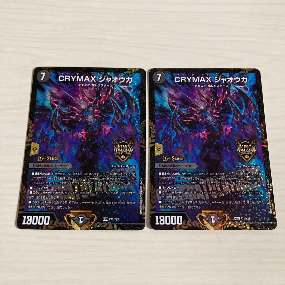 CRYMAX ジャオウガ クライマックスジャオウガ CS プロモ 2枚セット