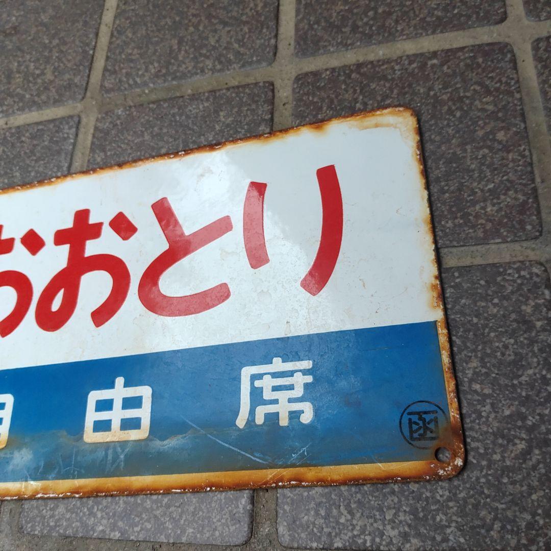 【鉄道サボ　愛称板】（表）おおとり 自由席（裏）北 海 HOKKAI