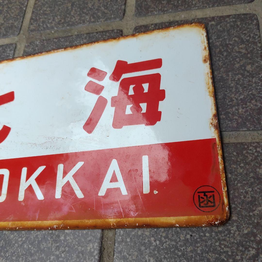 【鉄道サボ　愛称板】（表）おおとり 自由席（裏）北 海 HOKKAI