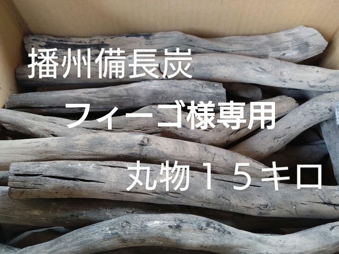 フィーゴ 丸物１５キロ、荒５キロ