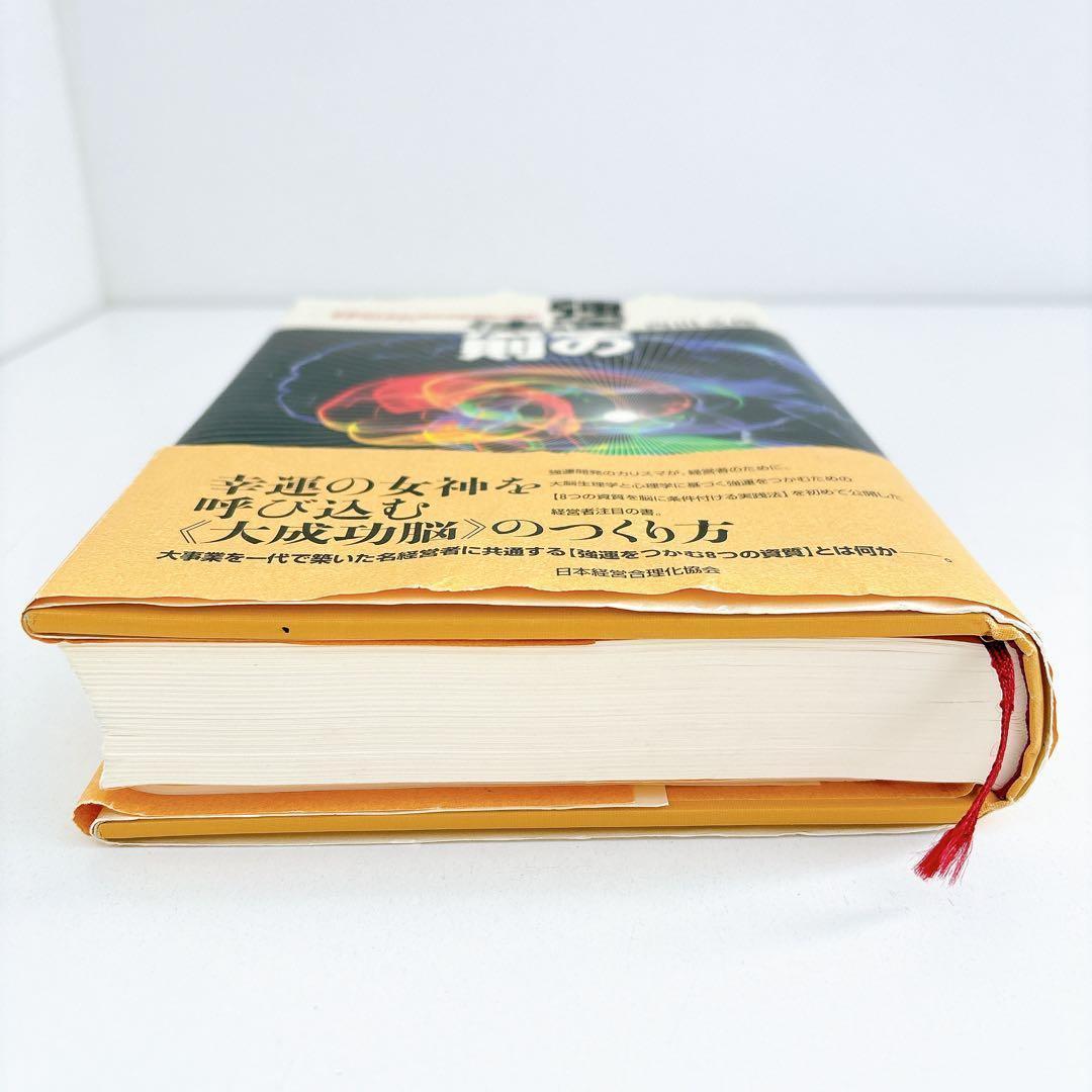 強運の法則:社長のための「西田式経営能力全開」8大プログラム