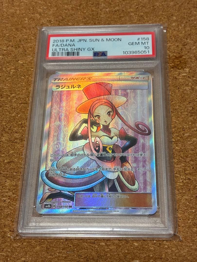 ラジュルネ　psa10