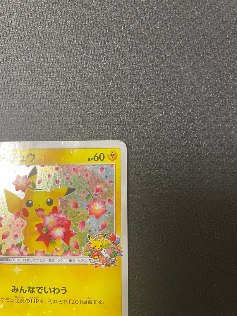 ピカチュウ　プロモカード　ポケモンセンター20周年記念　みんなでいわう