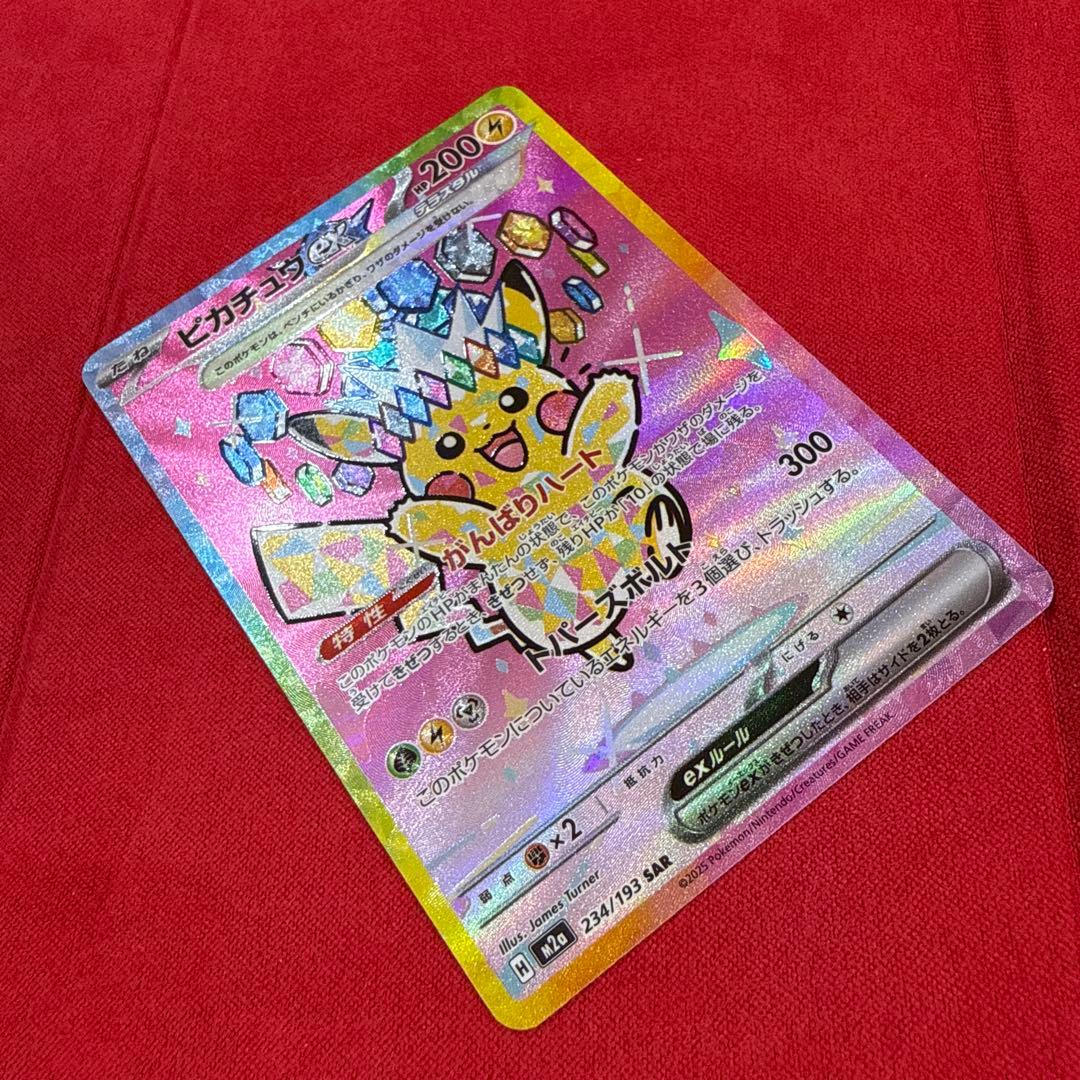 【美品】ピカチュウex SAR：M2a ハイクラスパックMEGAドリームex
