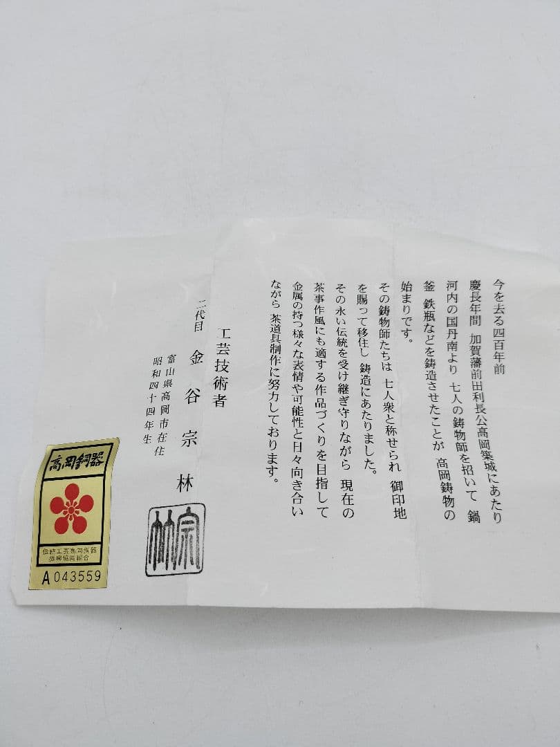 c423【新品・未使用】蓋置 唐銅 月秋草 金谷宗林 木箱 茶道具