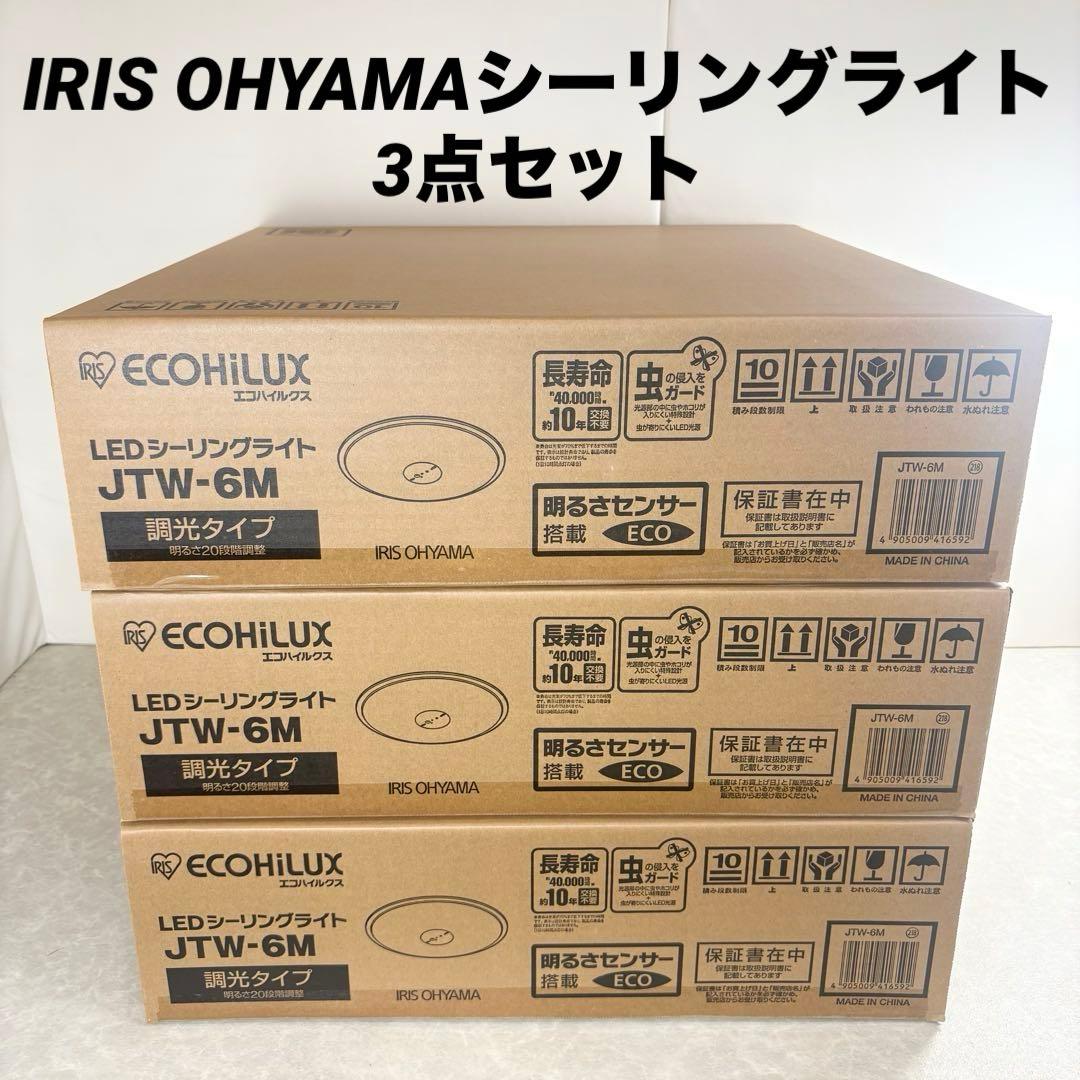 IRIS OHYAMA LEDシーリングライト 3点セット JTW-6M 6畳用