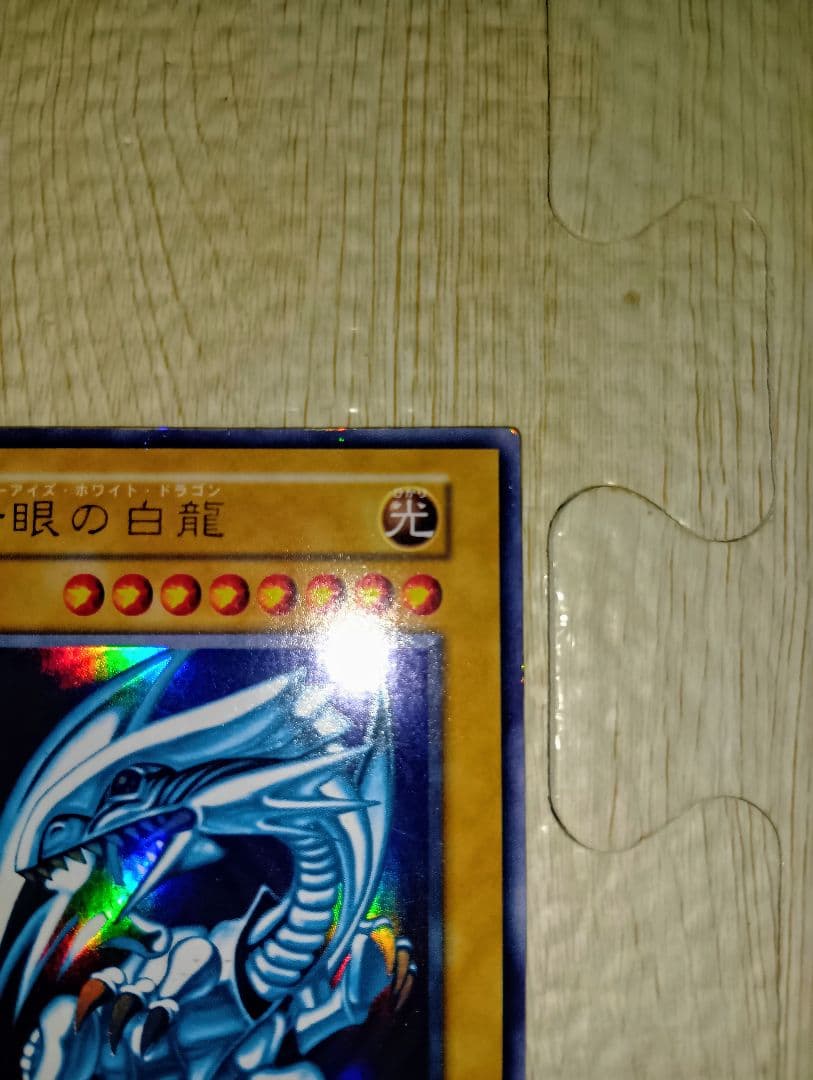 遊戯王 ブルーアイズホワイトドラゴン　青眼の白龍　初期