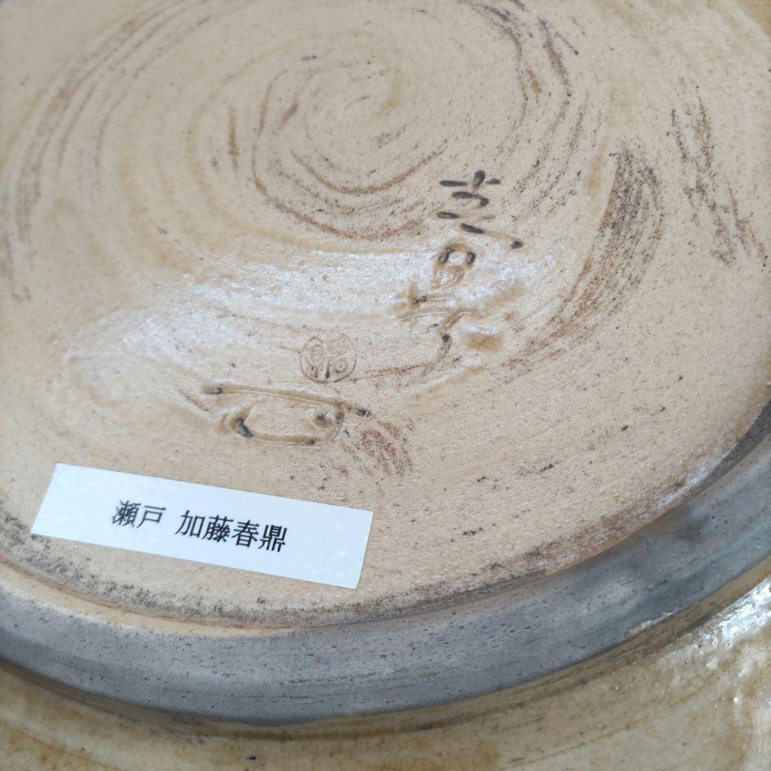 加藤春鼎　黄瀬戸大皿
