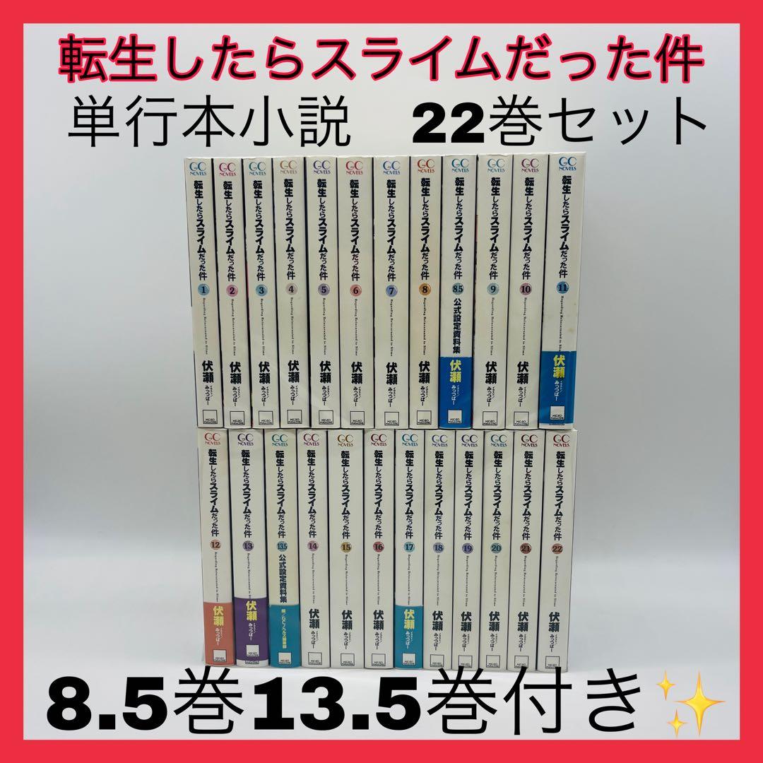 転生したらスライムだった件　単行本小説　22巻セット