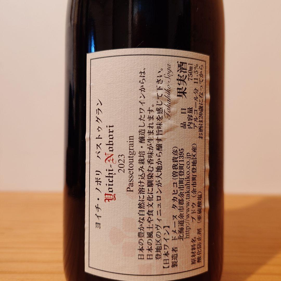 YoichiNobori 2023 Passetoutgrainドメーヌタカヒコ