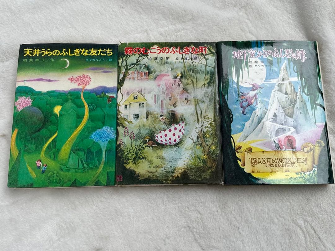 霧のむこうのふしぎな町　地下室からのふしぎな旅　天井うらのふしぎな友だち