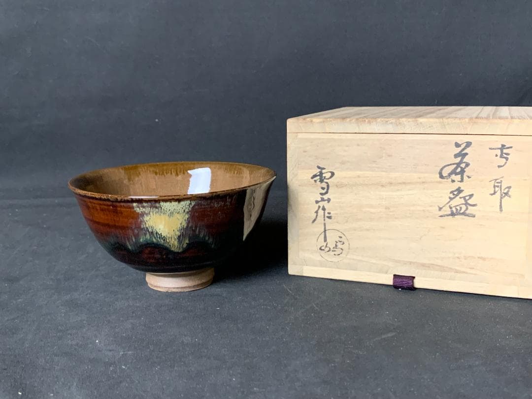 高取焼 鬼丸雪山造 茶碗 共箱 茶道具　727