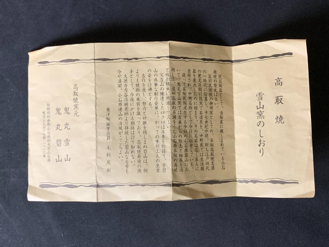 高取焼 鬼丸雪山造 茶碗 共箱 茶道具　727