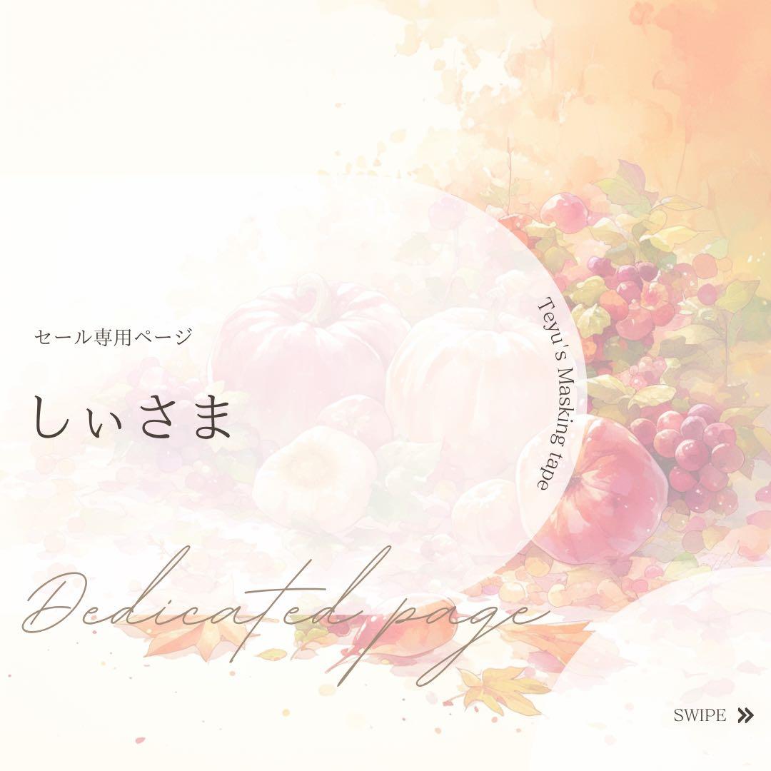 しぃさま専用ページ