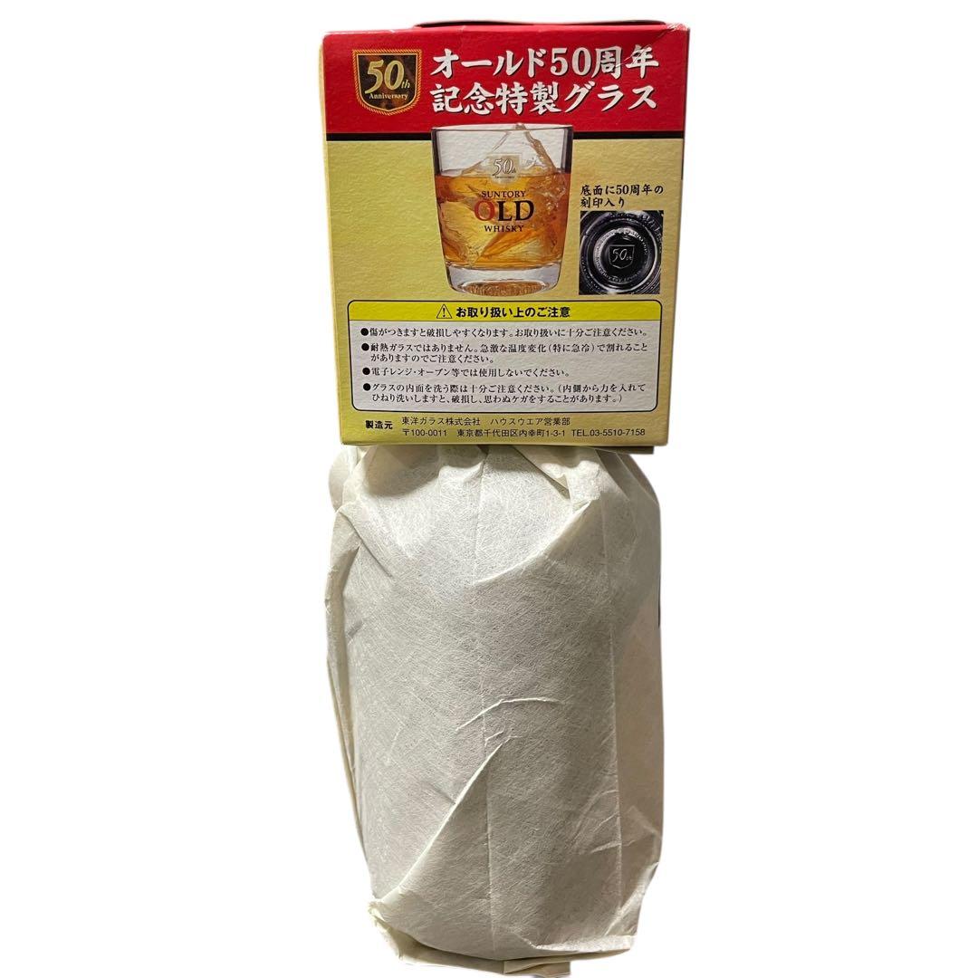 【希少品】サントリー オールドウイスキー 50周年記念グラス付き