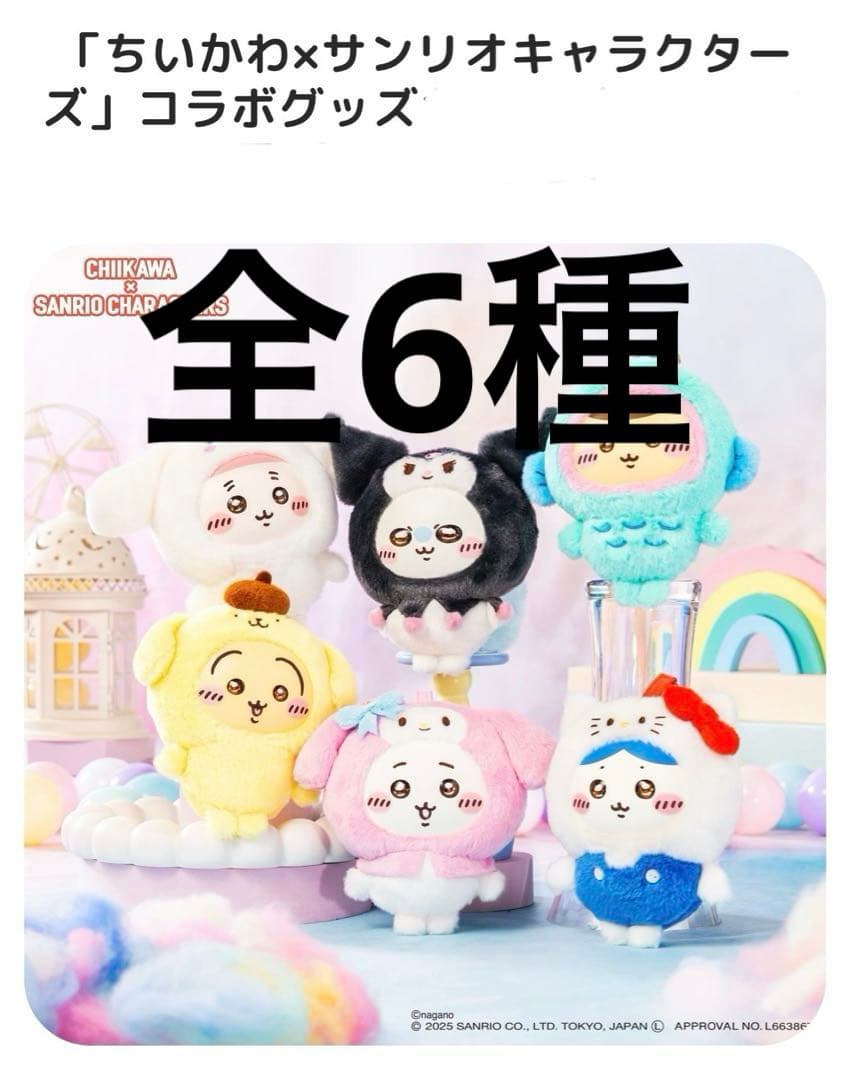 ちいかわ×サンリオキャラクターズ Kiramekko（全6種）