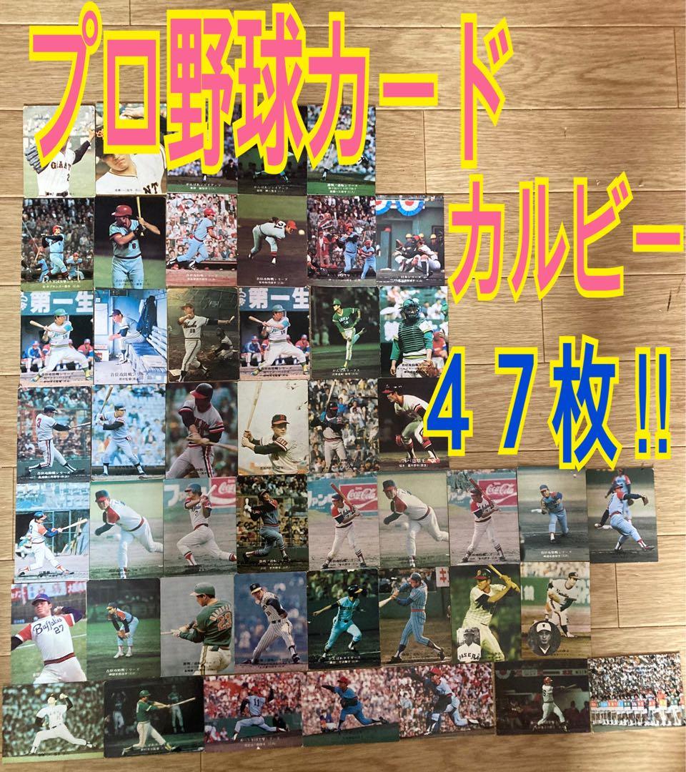 ベースボールカード　アルバム　カード47枚　カルビー株式会社　野球