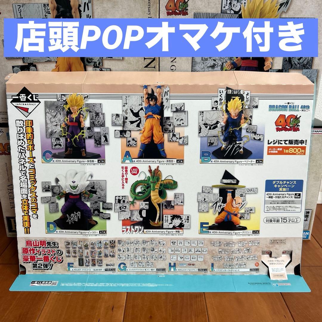 一番くじ ドラゴンボール 40th 『ラストワン賞・A賞・B賞・C賞』