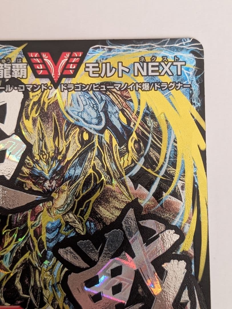 超戦龍覇 モルトNEXT 文字 シークレット