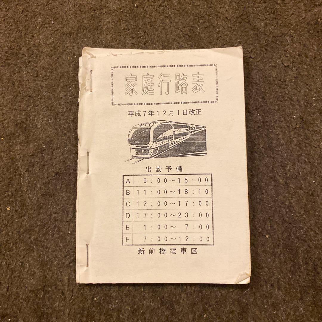 鉄道　新前橋電車区　家庭行路表