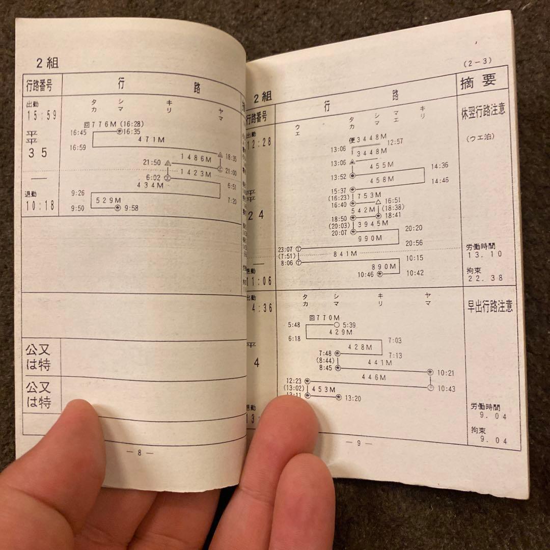 鉄道　新前橋電車区　家庭行路表