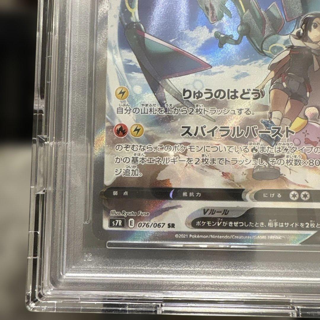 PSA10レックウザV SR: SA[S7R 076/067]「蒼空ストリーム」