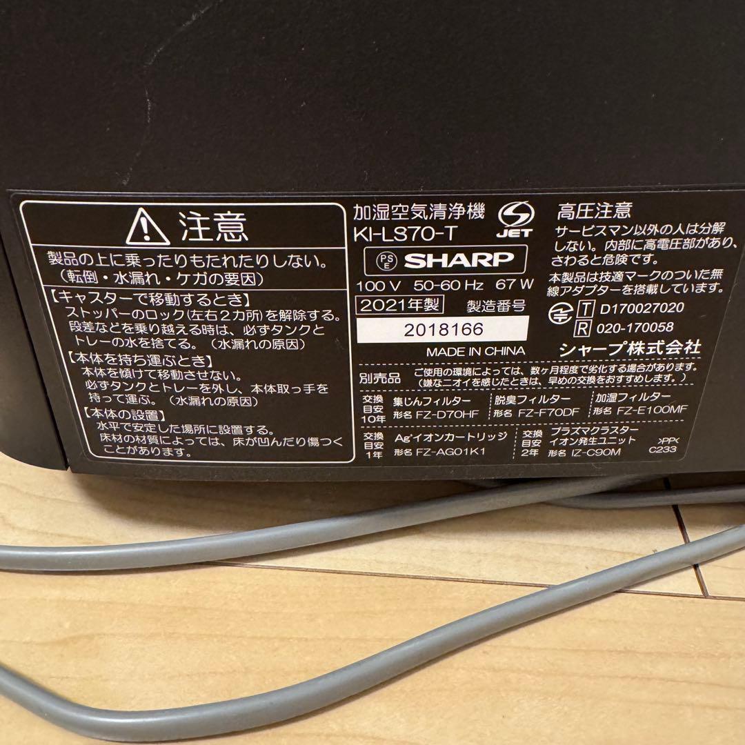 シャープ プラズマクラスター KI-LS70-T