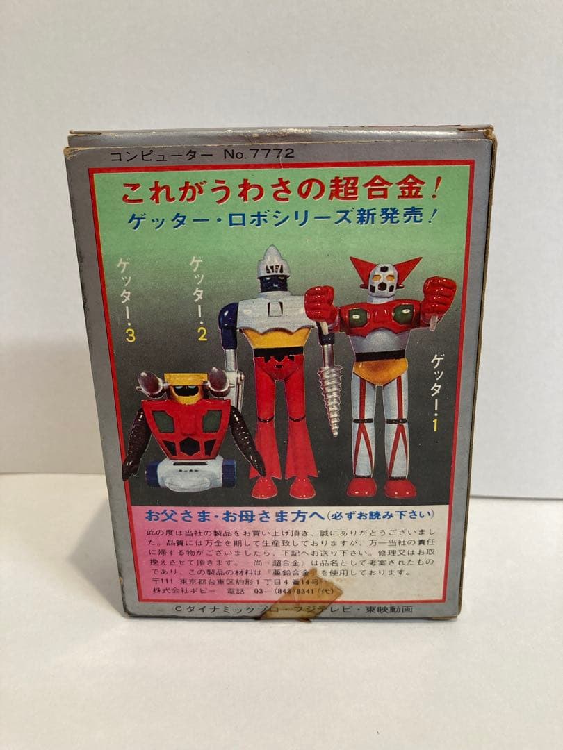 超合金 ゲッター1（ワン） ポピー製 初代