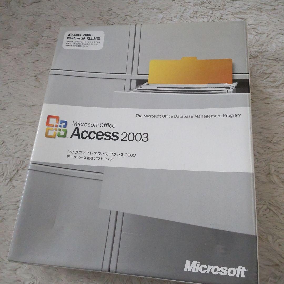 マイクロソフト アクセス2003 ソフト