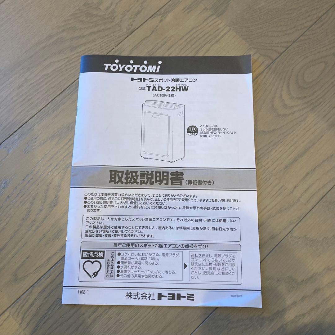 TOYOTOMI 冷房、暖房スポットエアコンTAD-22HW