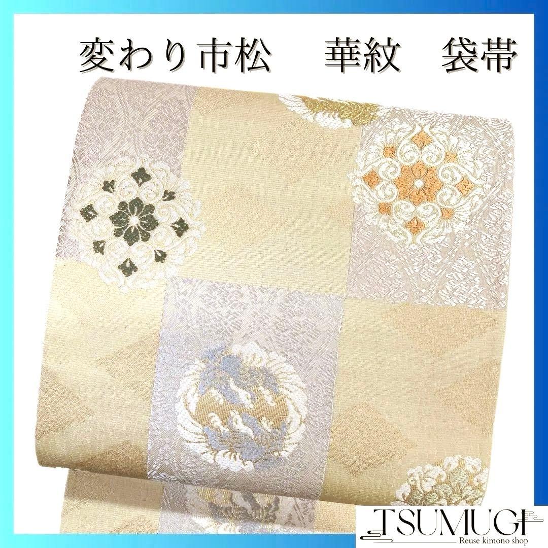 袋帯　変わり市松模様　華紋　鳳凰紋　立涌　花菱　金糸　着物　084a p