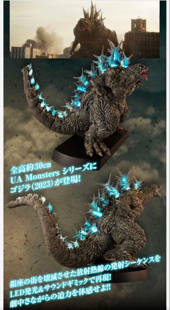 UA Monsters ゴジラ（2023）銀座強襲時イメージカラー　新品未開封