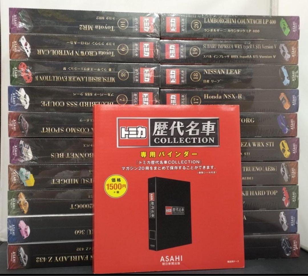 トミカ歴代名車コレクション【全20巻】専用バインダー付
