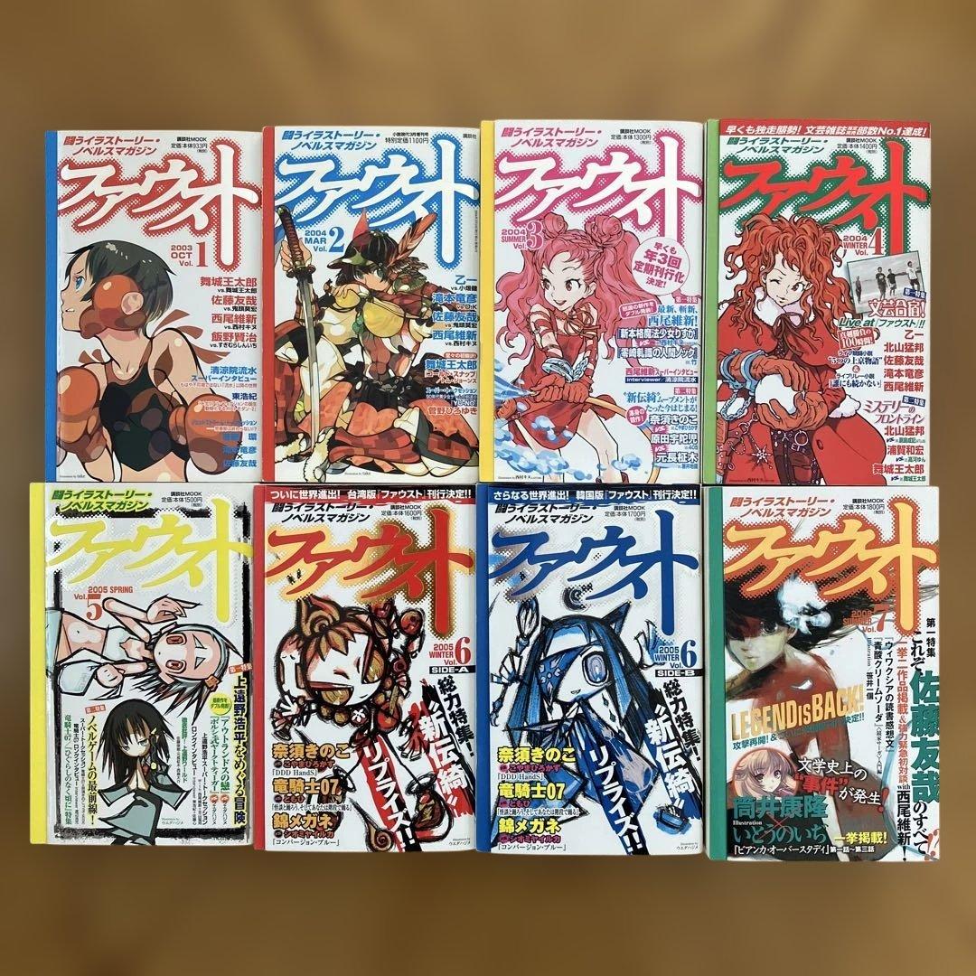 講談社 ファウスト vol.1-7 8冊セット