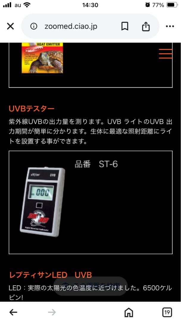 ZooMed UV測定器