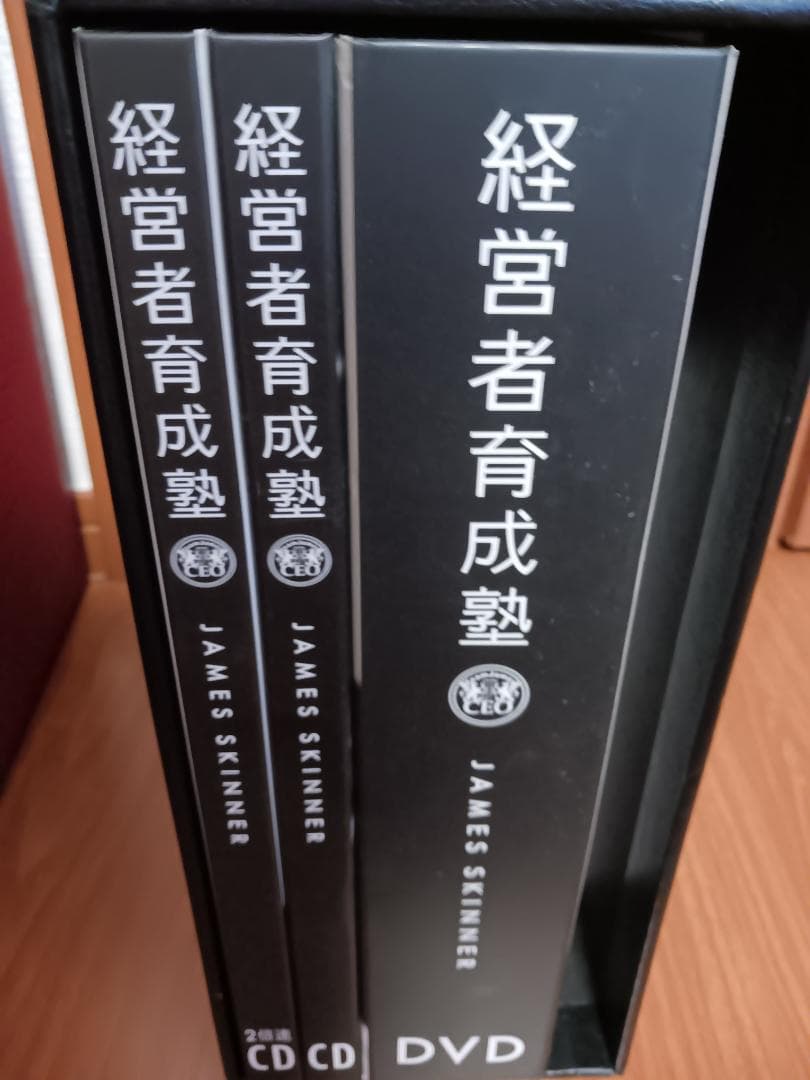 経営者育成塾 DVD/CDセット、ジェームススキナー