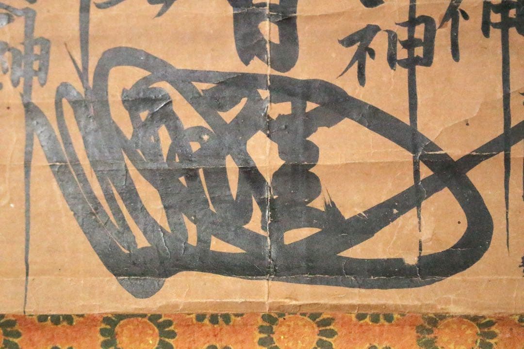 No5185 掛軸　仏教美術　日蓮曼荼羅　肉筆紙本　髭曼荼羅　古美術　送料無料