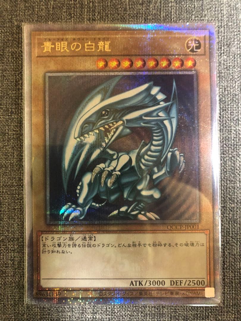 ブルーアイズホワイトドラゴン 25th五つ目