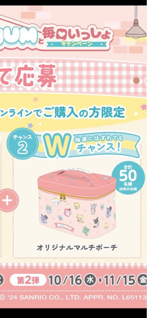 【超希少】JOCHUMと毎日いっしょキャンペーン当選 各弾25名限定