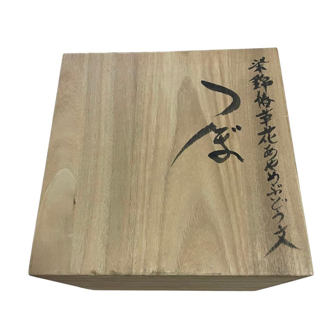 【激レア】六代走波作　染錦椿草花あやめぶどう文　つぼ　壺